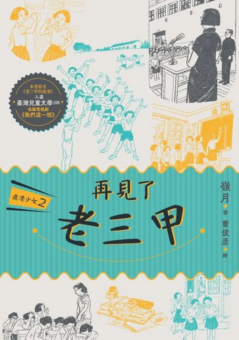 鹿港少女2:再見了 老三甲 平裝書 Paperback