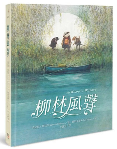 柳林風聲 精裝書 Hardback