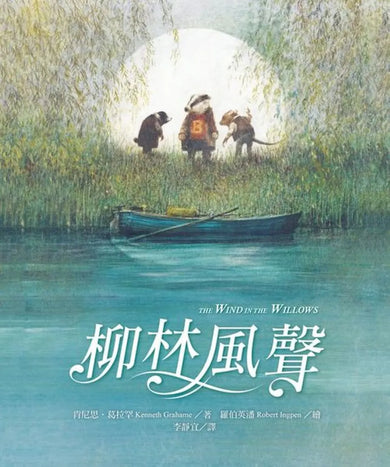 柳林風聲 精裝書 Hardback