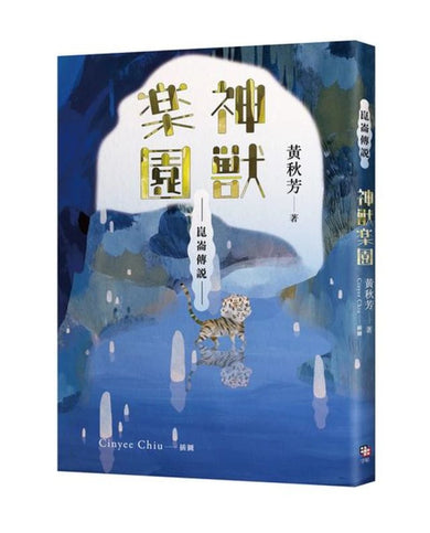 崑崙傳說:神獸樂園 平裝書 Paperback