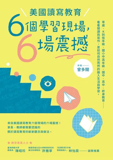 美國讀寫教育六個學習現場,六場震撼 平裝書 Paperback