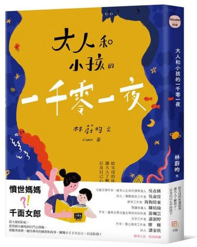 大人和小孩的一千零一夜:給父母的床邊故事,讓大人了解孩子,以及自己心中的孩子 平裝書 Paperback