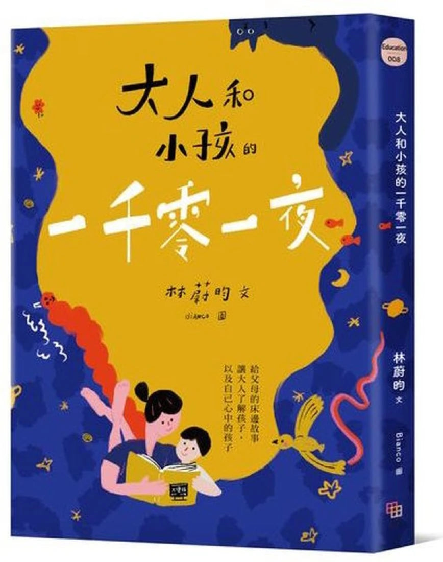大人和小孩的一千零一夜:給父母的床邊故事,讓大人了解孩子,以及自己心中的孩子 平裝書 Paperback