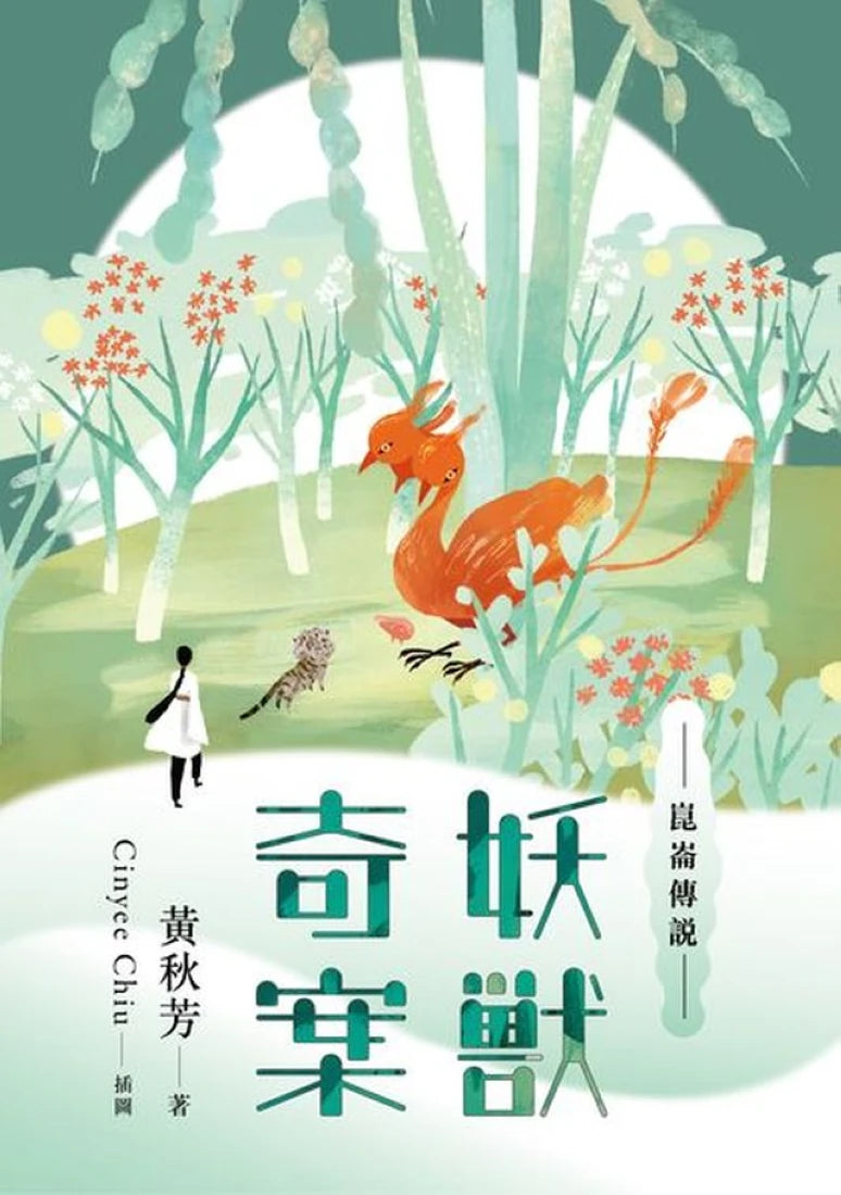崑崙傳說:妖獸奇案 平裝書 Paperback
