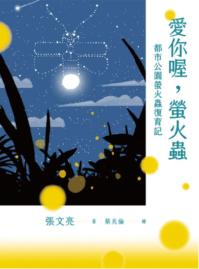 愛你喔,螢火蟲 都市公園螢火蟲復育記 平裝書 Paperback