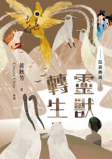 崑崙傳說:靈獸轉生 平裝書 Paperback