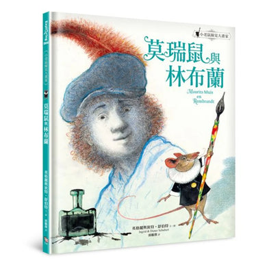 莫瑞鼠與林布蘭:小老鼠撞見大畫家 精裝書 Hardback