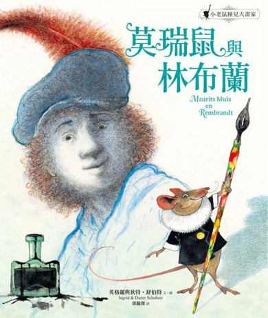 莫瑞鼠與林布蘭:小老鼠撞見大畫家 精裝書 Hardback
