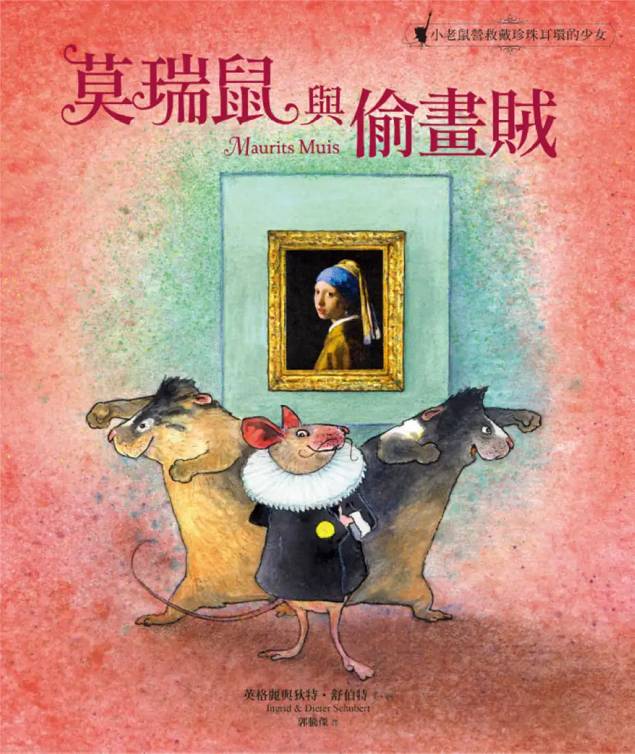 莫瑞鼠與偷畫賊:小老鼠營救戴珍珠耳環的少女 精裝書 Hardback