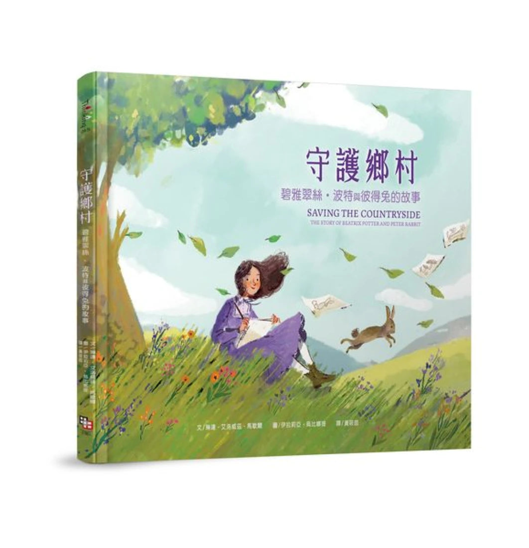 守護鄉村:碧雅翠絲‧波特和彼得兔的故事 精裝書 Hardback