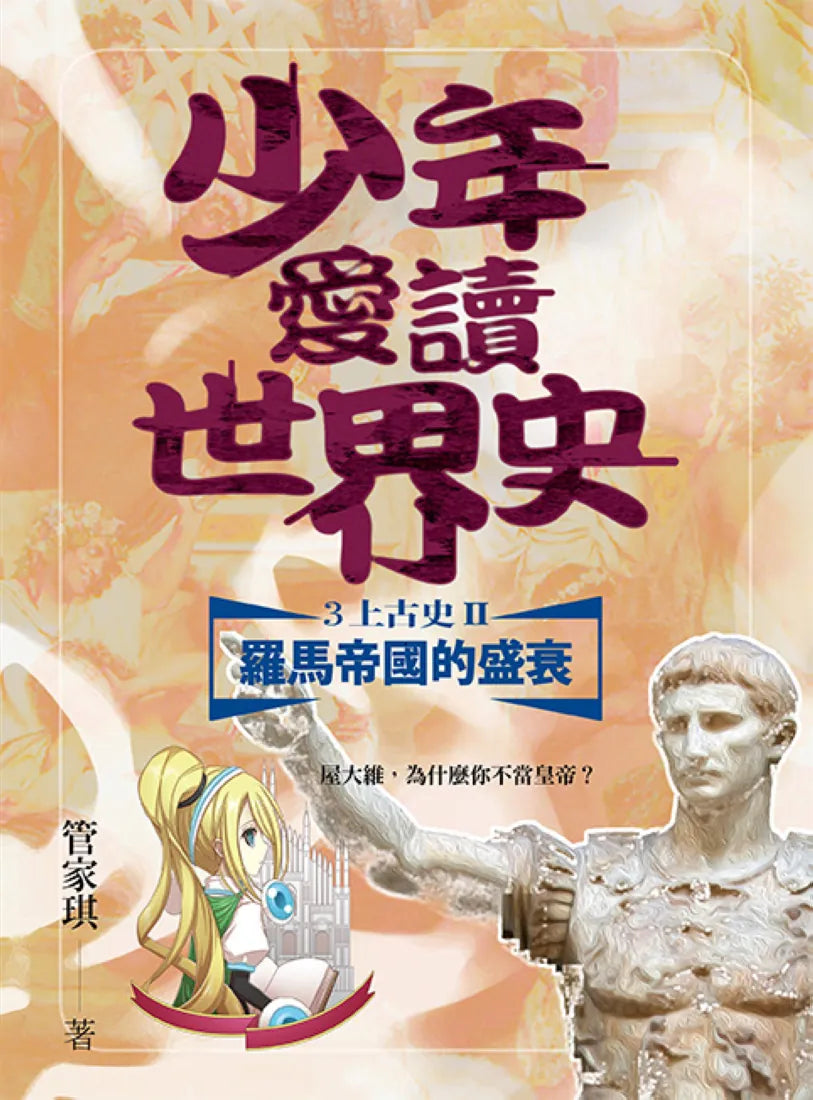 少年愛讀世界史3(上古史II)羅馬帝國的興衰:屋大維,為什麼你不當皇帝? 平裝書 Paperback
