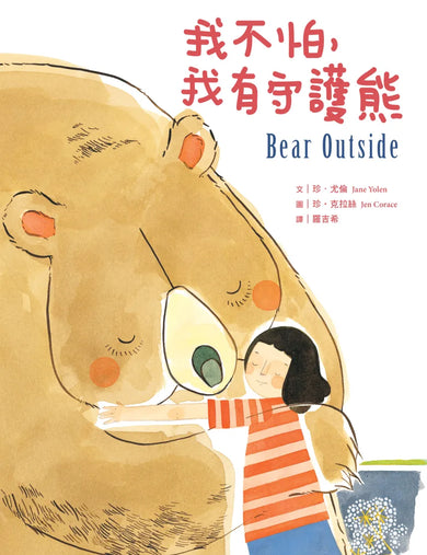 我不怕,我有守護熊 精裝書 Hardback