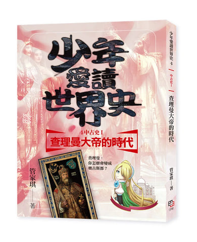 少年愛讀世界史4(中古史I)查理曼大帝的時代:查理曼,你怎麼會變成奧古斯都? 平裝書 Paperback