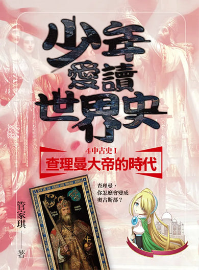 少年愛讀世界史4(中古史I)查理曼大帝的時代:查理曼,你怎麼會變成奧古斯都? 平裝書 Paperback