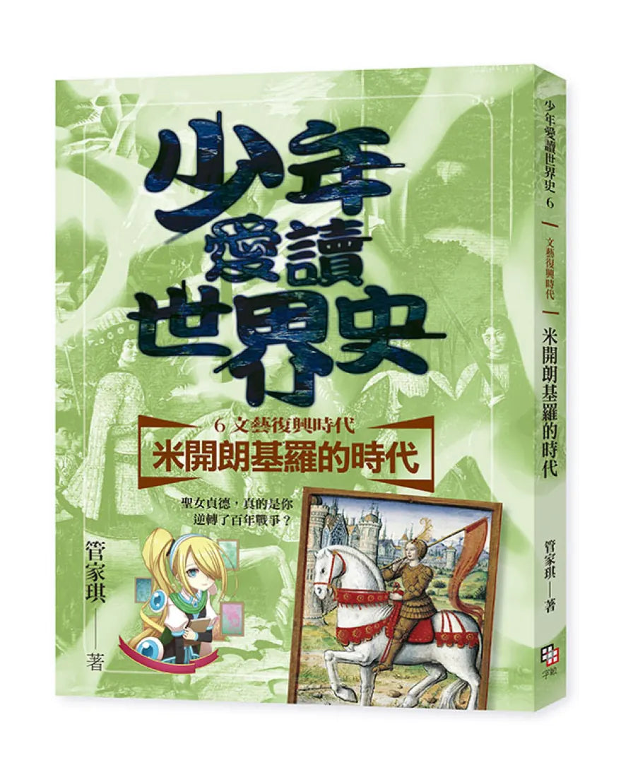 少年愛讀世界史6(文藝復興時代)米開朗基羅的時代:聖女貞德,真的是你逆轉了百年戰爭? 平裝書 Paperback