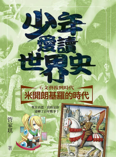 少年愛讀世界史6(文藝復興時代)米開朗基羅的時代:聖女貞德,真的是你逆轉了百年戰爭? 平裝書 Paperback