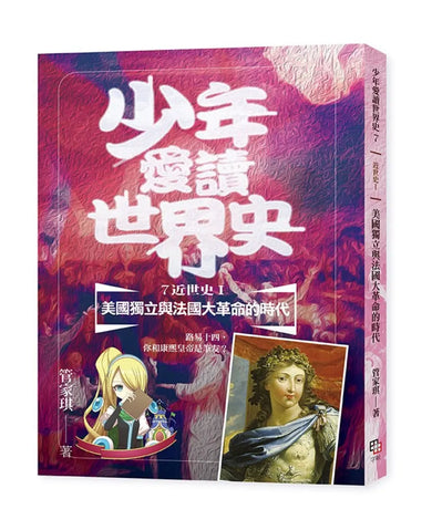 少年愛讀世界史7(近世史Ⅰ) 美國獨立與法國大革命的時代:路易十四,你和康熙皇帝是筆友? 平裝書 Paperback