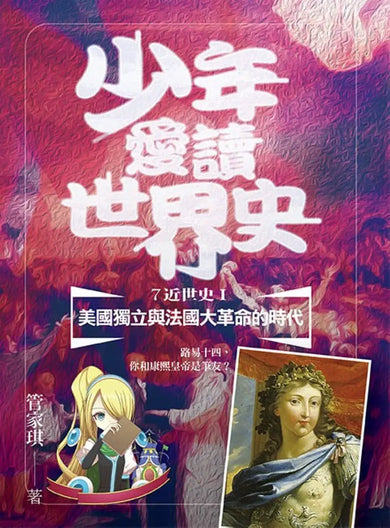 少年愛讀世界史7(近世史Ⅰ) 美國獨立與法國大革命的時代:路易十四,你和康熙皇帝是筆友? 平裝書 Paperback