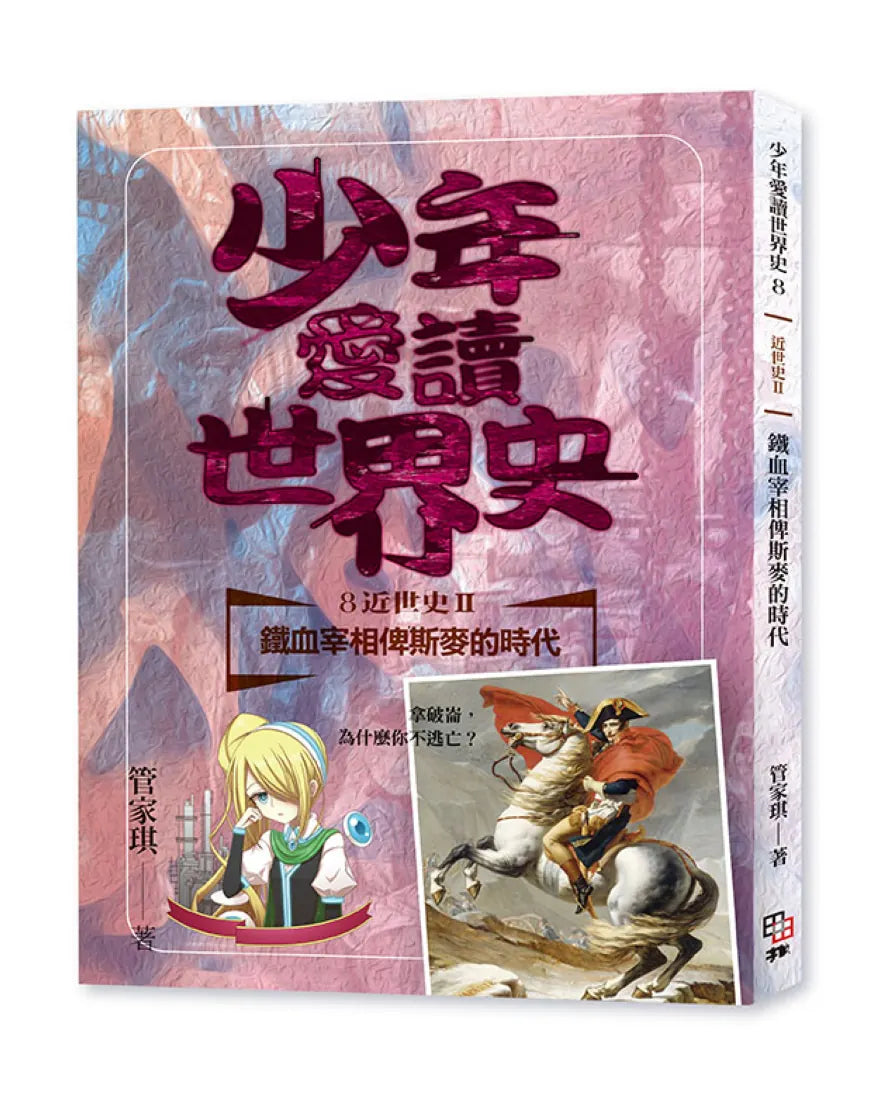 少年愛讀世界史8(近世史II) 鐵血宰相俾斯麥的時代:拿破崙,為什麼你不逃亡? 平裝書 Paperback
