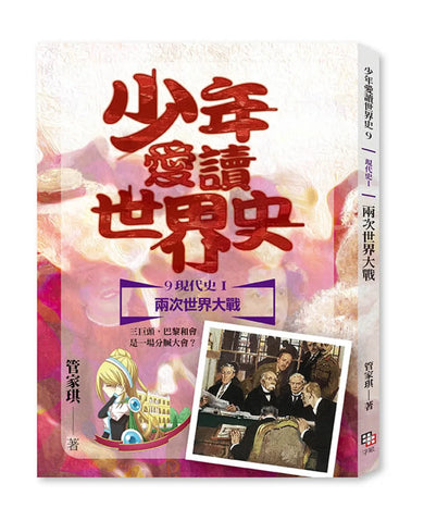 少年愛讀世界史9(現代史I)兩次世界大戰:三巨頭,巴黎和會是一場分贓大會? 平裝書 Paperback