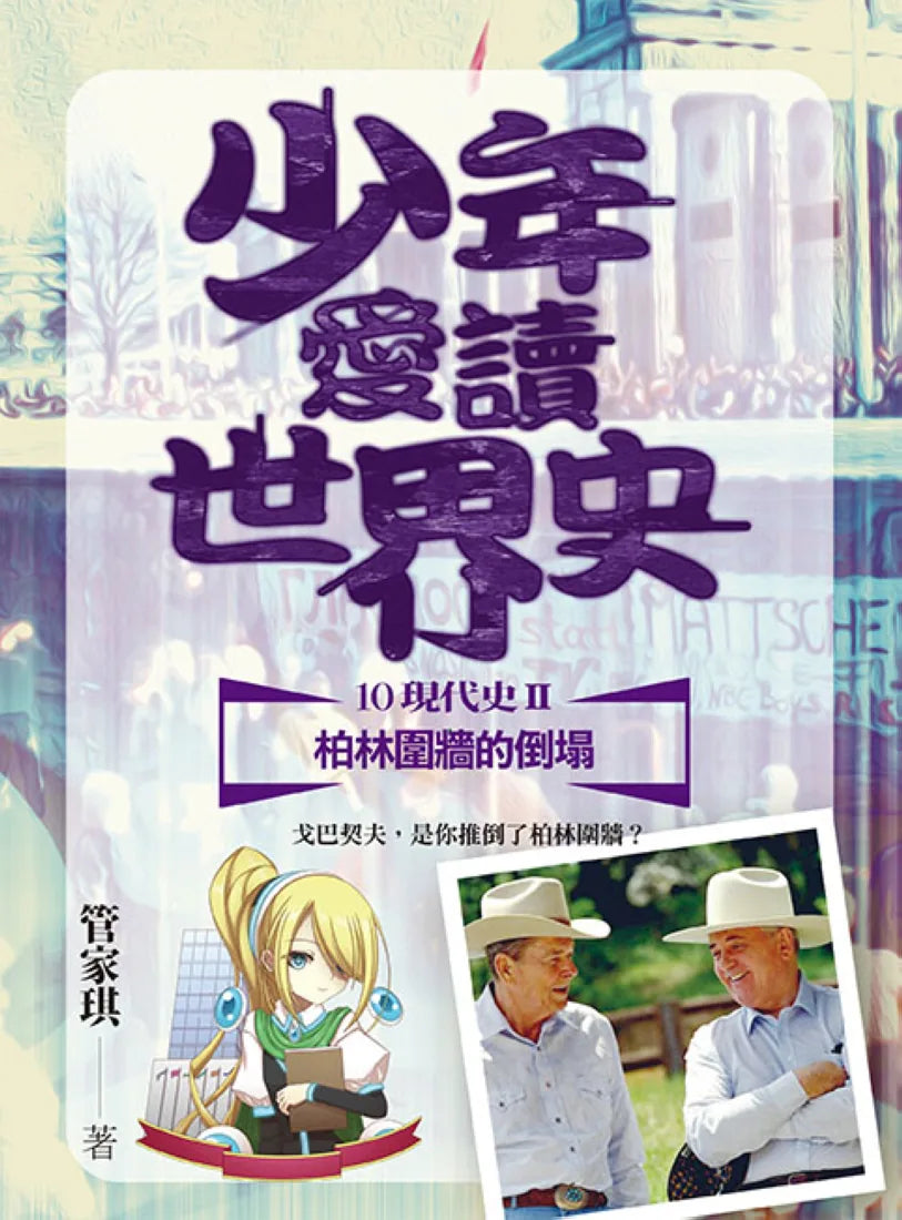少年愛讀世界史10(現代史II) 柏林圍牆的倒塌:戈巴契夫,是你推倒了柏林圍牆? 平裝書 Paperback