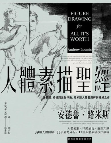 人體素描聖經:從肌理、結構到光影律動,路米斯人體藝用解剖權威之作【經典紀念版】 平裝書 Paperback