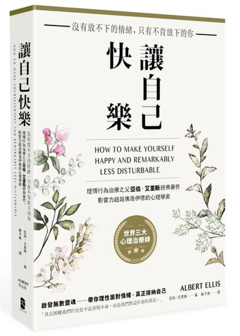 讓自己快樂:【沒有放不下的情緒,只有不肯放下的你】理情行為治療之父亞伯‧艾里斯經典著作,影響力超越佛洛伊德的心理學家 平裝書 Paperback