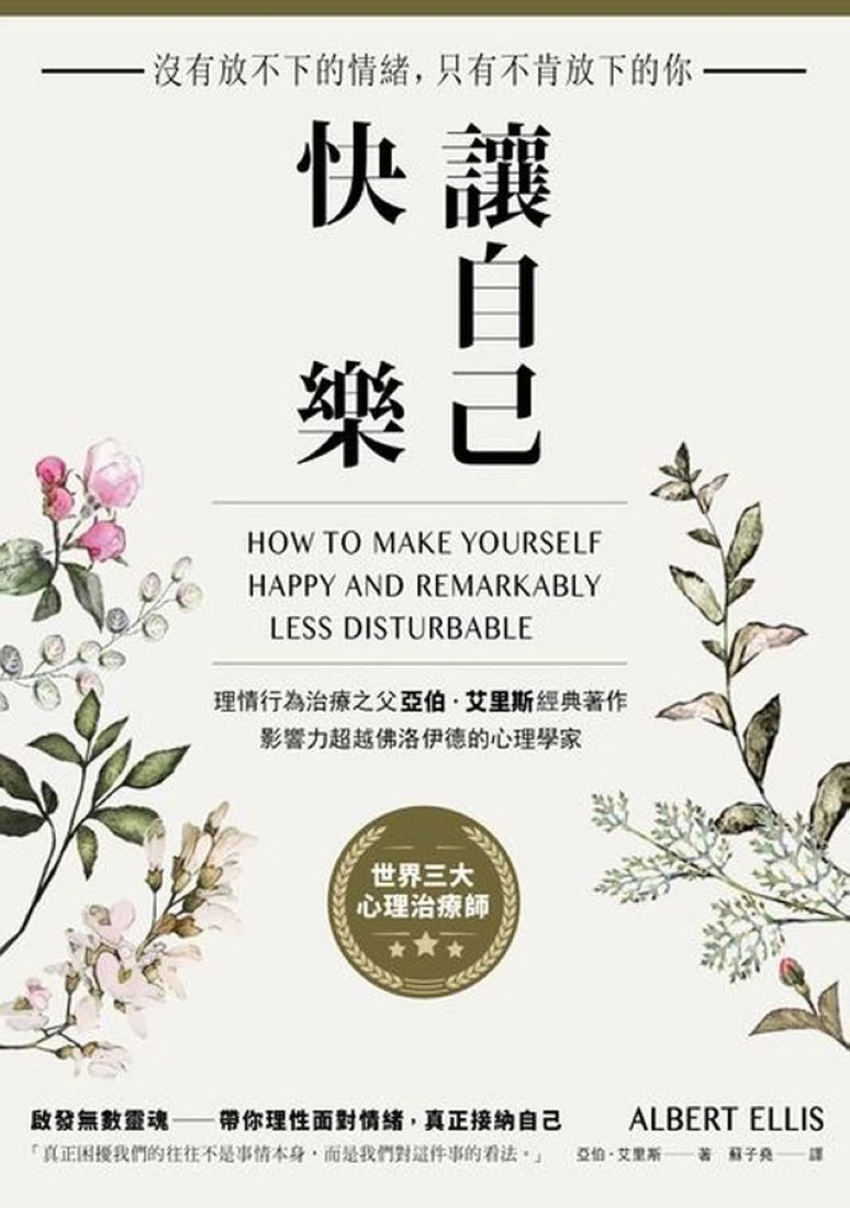 讓自己快樂:【沒有放不下的情緒,只有不肯放下的你】理情行為治療之父亞伯‧艾里斯經典著作,影響力超越佛洛伊德的心理學家 平裝書 Paperback
