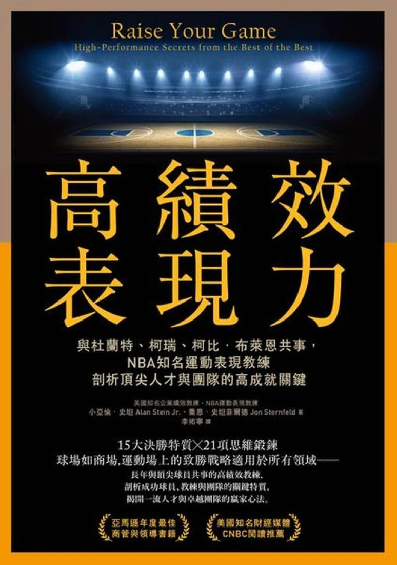 高績效表現力:與杜蘭特、柯瑞、柯比.布萊恩共事,NBA知名運動表現教練剖析頂尖人才與團隊的高成就關鍵 平裝書 Paperback