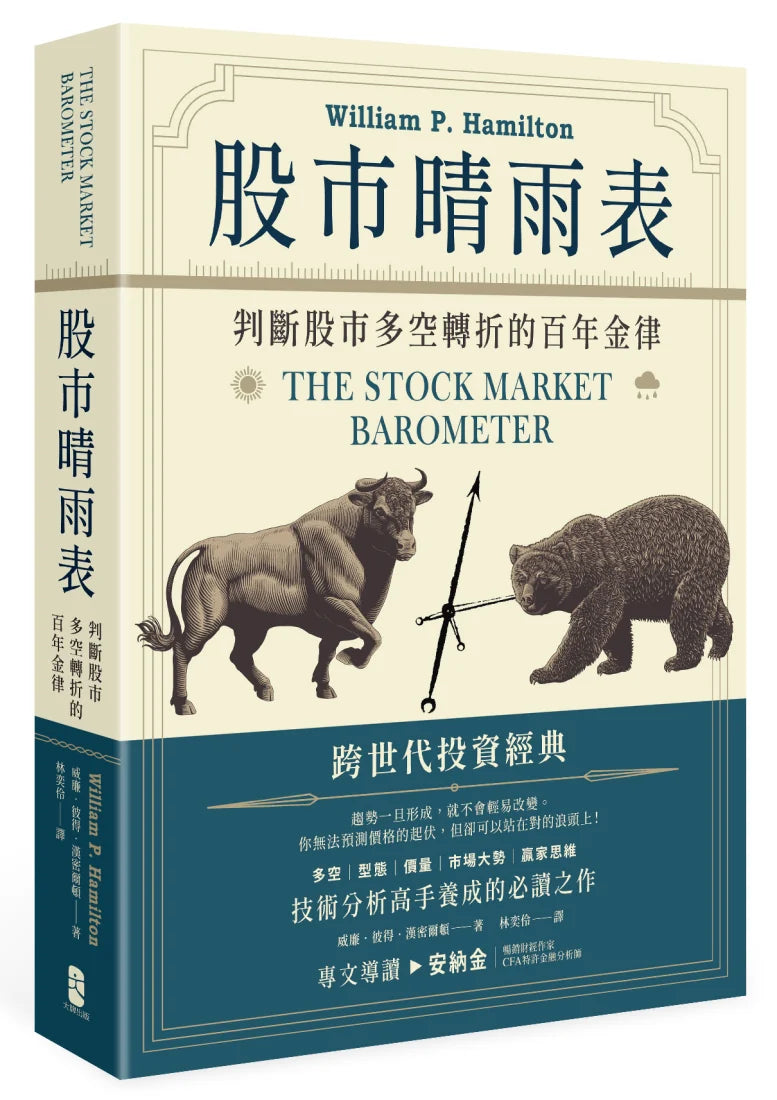 股市晴雨表:判斷股市多空轉折的百年金律 平裝書 Paperback