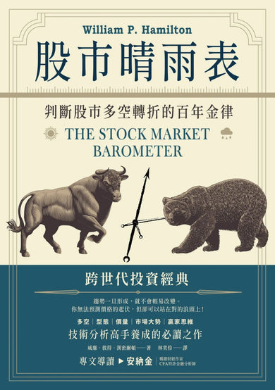 股市晴雨表:判斷股市多空轉折的百年金律 平裝書 Paperback