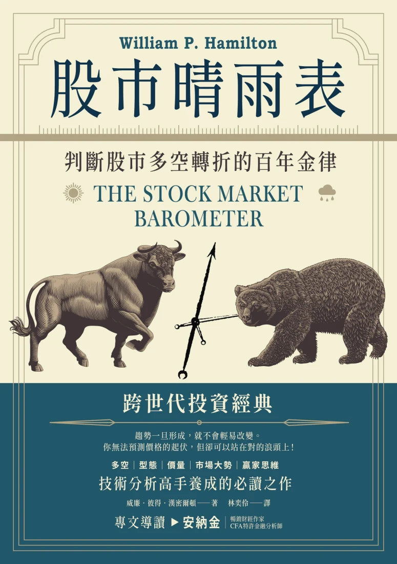 股市晴雨表:判斷股市多空轉折的百年金律 平裝書 Paperback