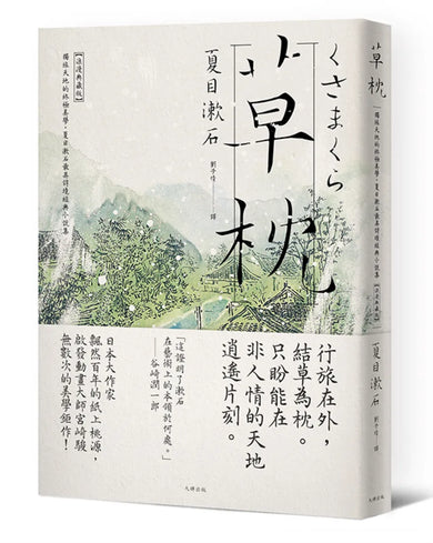 草枕:獨旅天地的終極美學,夏目漱石最具詩境經典小說集【浪漫典藏版】 平裝書 Paperback