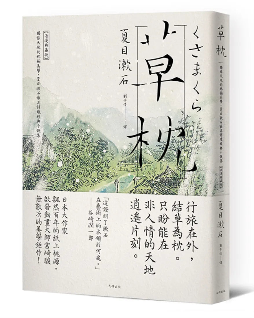 草枕:獨旅天地的終極美學,夏目漱石最具詩境經典小說集【浪漫典藏版】 平裝書 Paperback