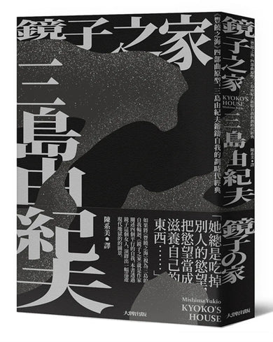 鏡子之家:《豐饒之海》四部曲原型,三島由紀夫鎔鑄自我的劃時代經典【珍藏紀念版】 平裝書 Paperback