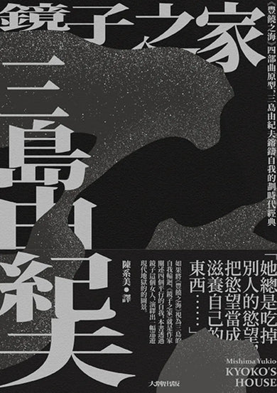 鏡子之家:《豐饒之海》四部曲原型,三島由紀夫鎔鑄自我的劃時代經典【珍藏紀念版】 平裝書 Paperback