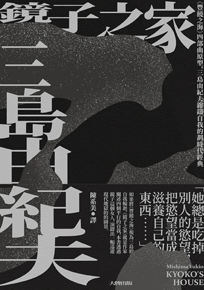 鏡子之家:《豐饒之海》四部曲原型,三島由紀夫鎔鑄自我的劃時代經典【珍藏紀念版】 平裝書 Paperback