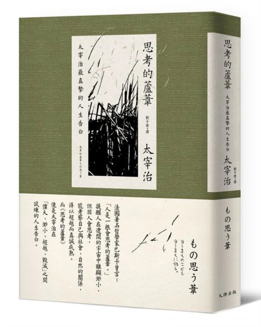 思考的蘆葦:太宰治最真摯的人生告白【雋永典藏版】 平裝書 Paperback