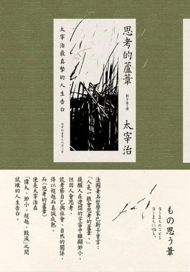 思考的蘆葦:太宰治最真摯的人生告白【雋永典藏版】 平裝書 Paperback