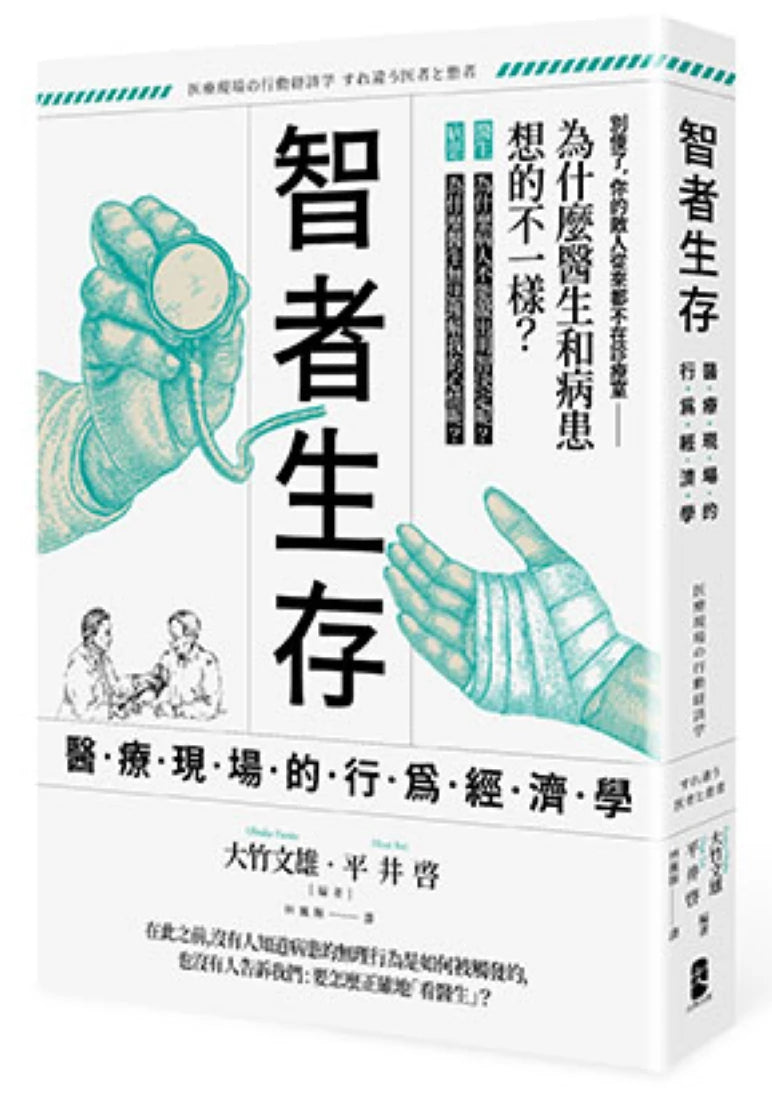 智者生存:醫療現場的行為經濟學──為什麼醫生和病患想的不一樣? 平裝書 Paperback