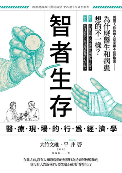 智者生存:醫療現場的行為經濟學──為什麼醫生和病患想的不一樣? 平裝書 Paperback