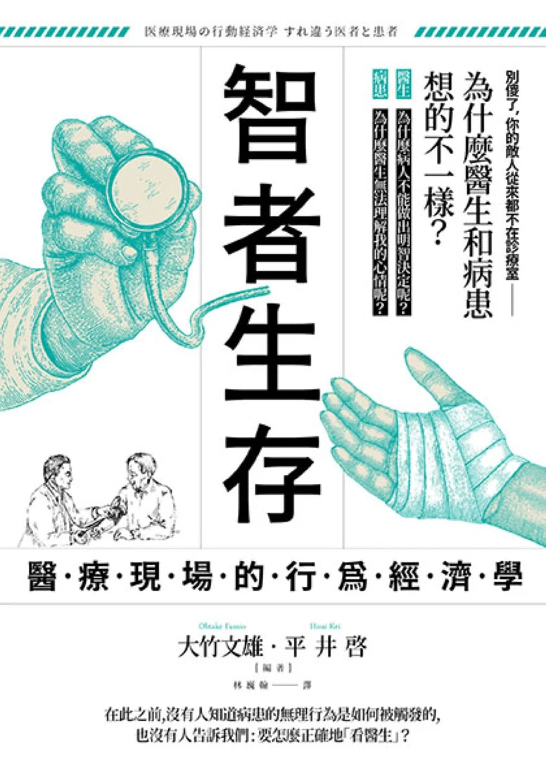智者生存:醫療現場的行為經濟學──為什麼醫生和病患想的不一樣? 平裝書 Paperback