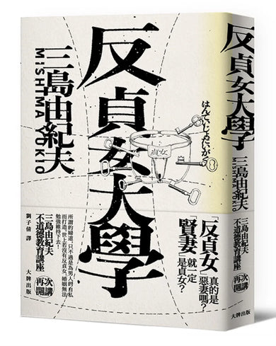 反貞女大學(續不道德教育講座)【紀念珍藏版】 平裝書 Paperback