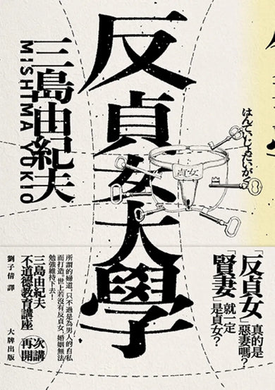 反貞女大學(續不道德教育講座)【紀念珍藏版】 平裝書 Paperback
