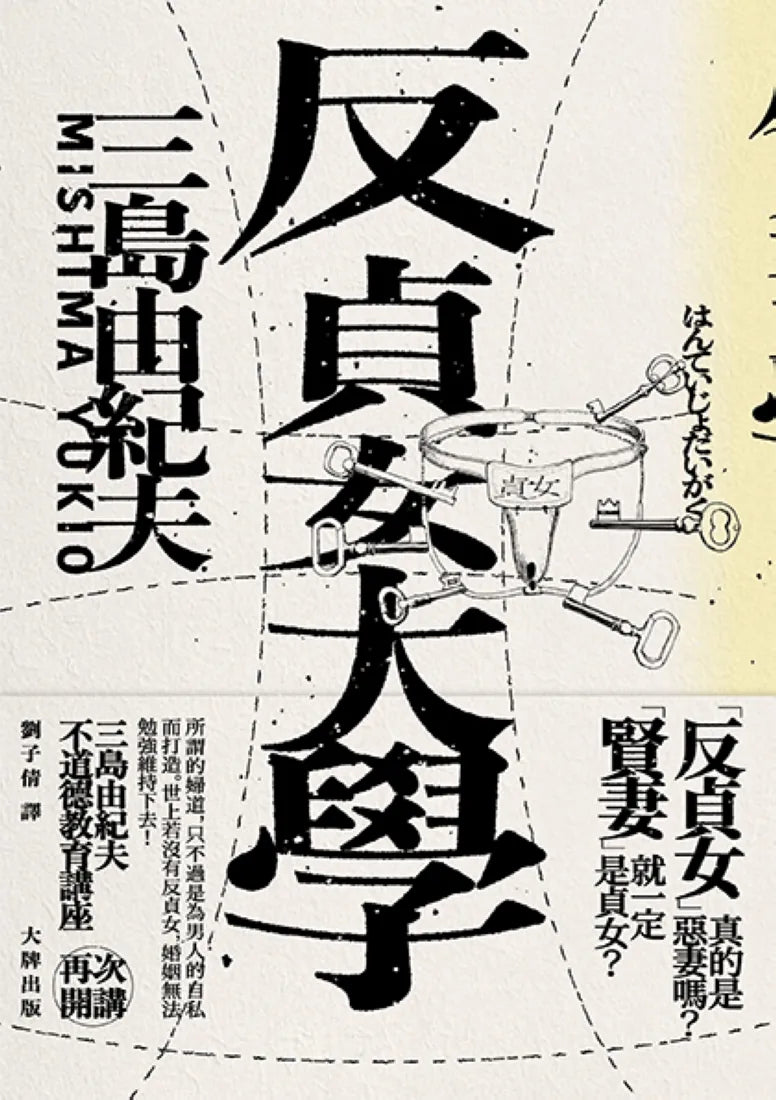 反貞女大學(續不道德教育講座)【紀念珍藏版】 平裝書 Paperback