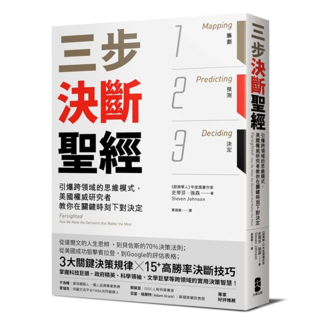 三步決斷聖經:引爆跨領域的思維模式,美國權威研究者教你在關鍵時刻下對決定 平裝書 Paperback