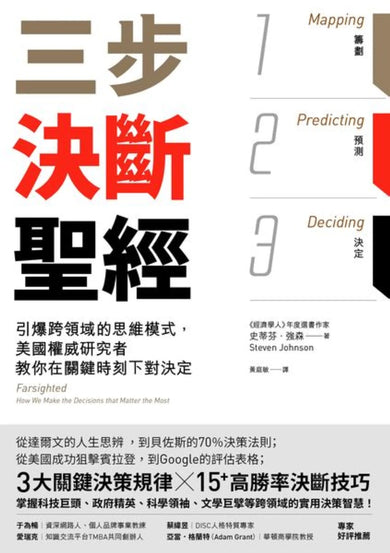 三步決斷聖經:引爆跨領域的思維模式,美國權威研究者教你在關鍵時刻下對決定 平裝書 Paperback