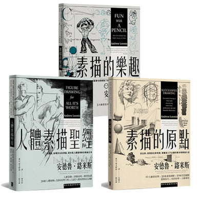 路米斯繪畫學習經典套書(人體素描聖經+素描的樂趣+素描的原點) 平裝書 Paperback