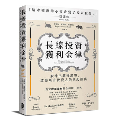 長線投資獲利金律:股神巴菲特讚譽,啟發所有投資人的世紀經典 平裝書 Paperback