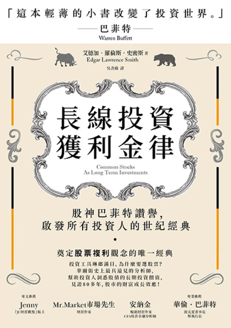 長線投資獲利金律:股神巴菲特讚譽,啟發所有投資人的世紀經典 平裝書 Paperback